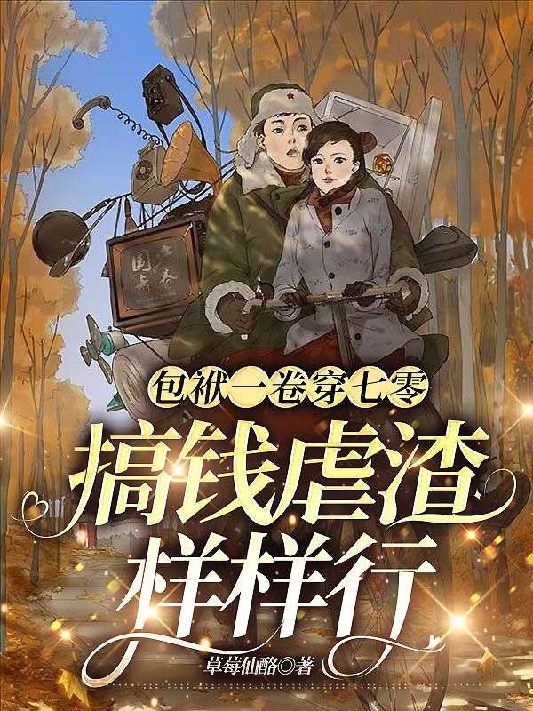 搞钱虐渣样样行 草莓仙酪TXT