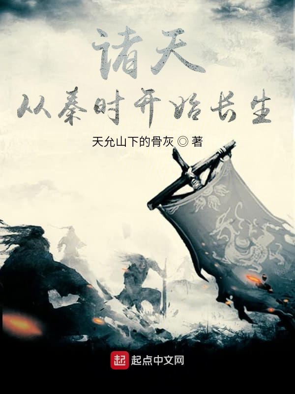 诸天从大秦开始征战万界