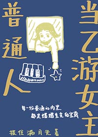 普通人当乙游女主章章