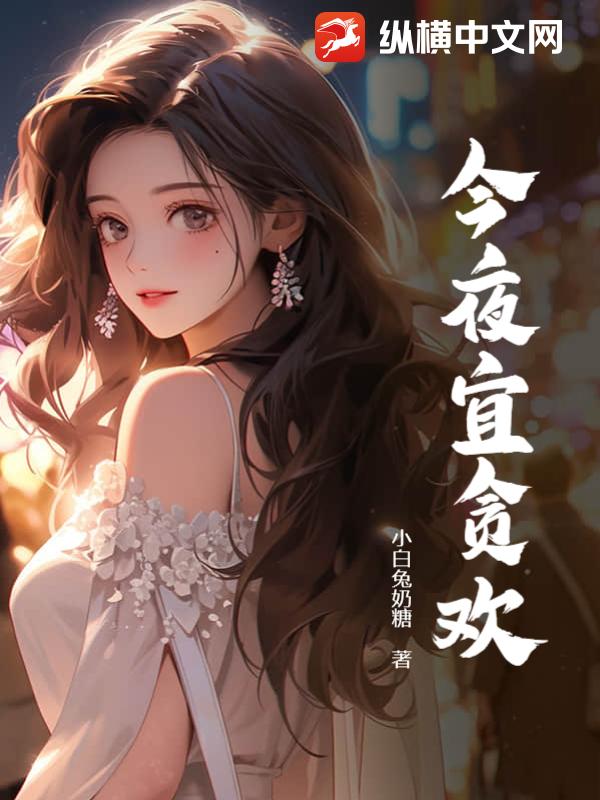 今夜宜贪欢短剧免费观看