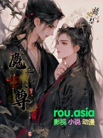 魔君立陷爱!免费阅读