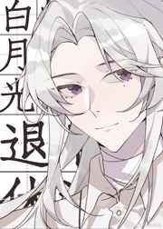 成为白月光知乎