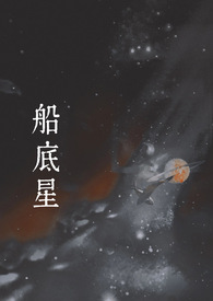 船底鱼中的船指的是什么