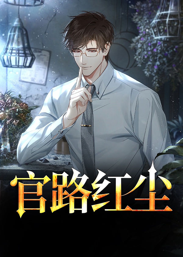 官路红尘宋思铭结局是什么