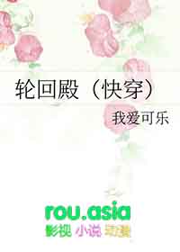 轮回殿快穿我爱可乐
