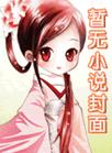 我为殿下牵红线攻略