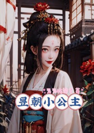 昱朝小公主免费阅读