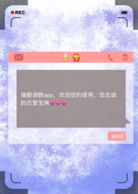 催眠调教app(np) / 作者昨夜骤雨