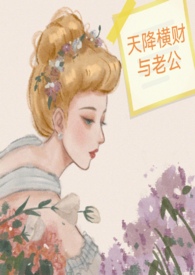 天降横财与老公by金宝朱txt