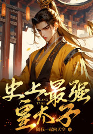 史上最强皇太子作者十十