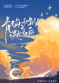 和青梅睡了后