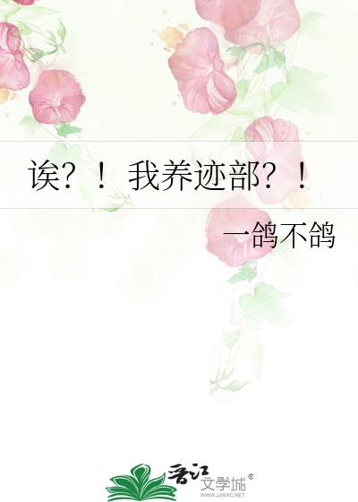 诶?!我养迹部?!番外福利