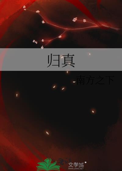 归真老师到底是谁