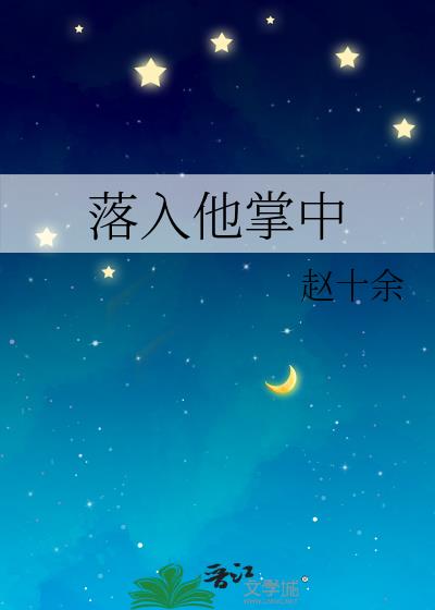 落入他掌中在线阅读