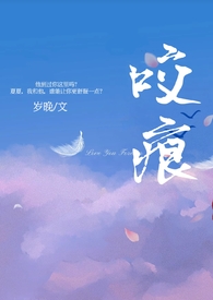 咬痕(年上)作者岁晚类似
