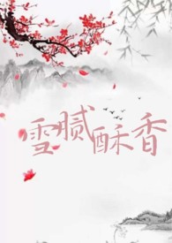 雪腻酥香的白凤膏好用吗