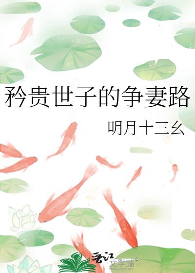 矜贵世子的争妻路唐漾漾