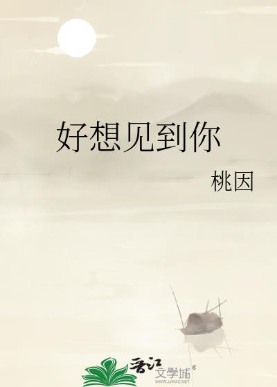 好想见到你日语