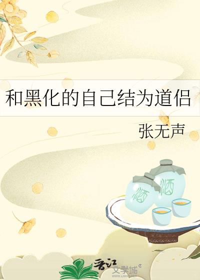 跟黑化男主总想套路我差不多的