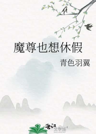 魔尊也想休假百度txt