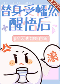 替身受身体变差