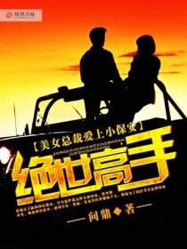 绝世高手免费阅读