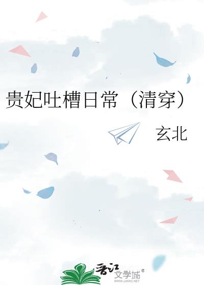 贵妃吐槽日常(清穿)节