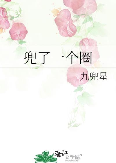 兜了一个圈女主身世