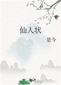 仙人状讲的什么