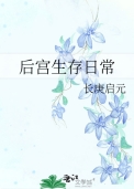 后宫生存日常by长庚启元