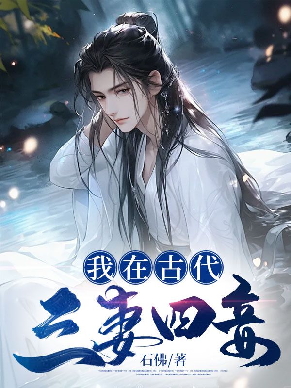 我在古代三妻四妾免费观看
