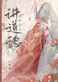 你和恶女讲道德类似的