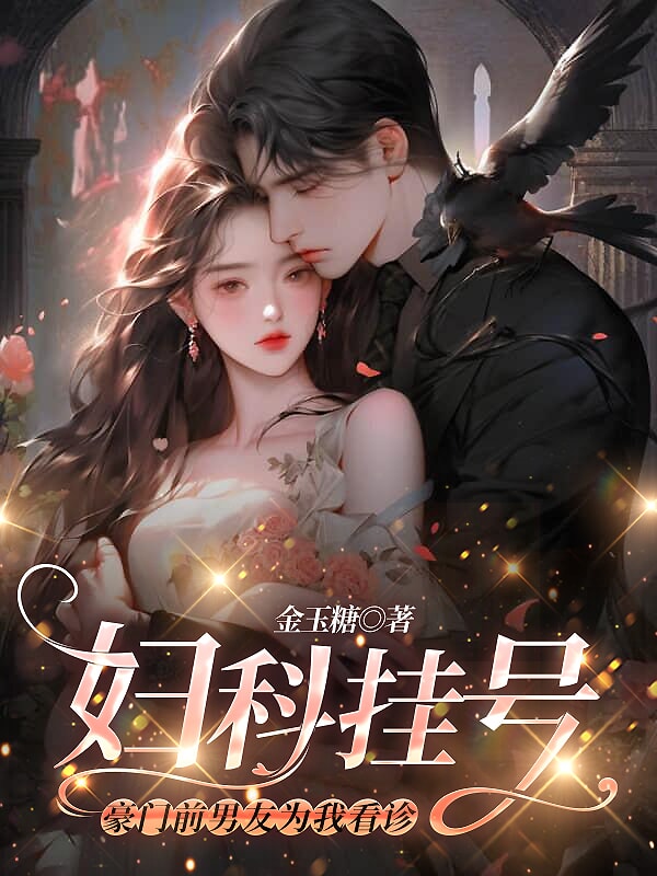 看妇科遇到前男友的
