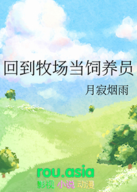 回到牧场当饲养员讲的什么