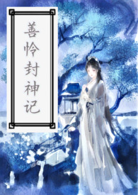 大话封神记