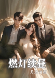 燃灯续昼(1v2 强制)哪里能看完整版的