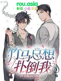 竹马总想扑倒我漫画免费阅读