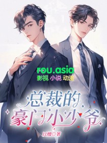 总裁的豪门小少爷完