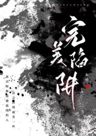 完美陷阱(父女)笔趣阁爸爸