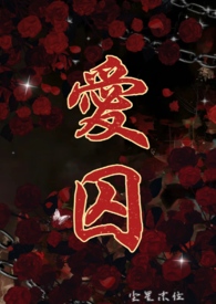 爱囚漫画