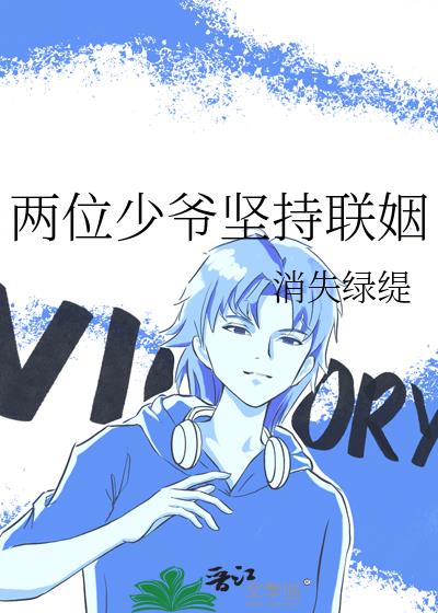 两位少爷坚持联姻番外txt