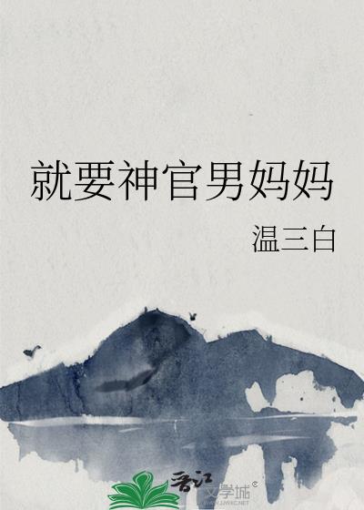 就要男妈妈演员表