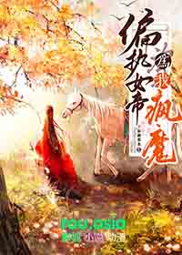 偏执女帝为我疯魔txt