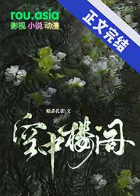空中楼阁的阁
