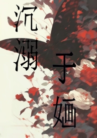 沉溺 by netela阅读