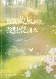 娇气炮灰错拿强制爱剧本(校园1v1)[/cp