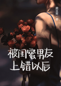 被闺蜜男友上错以后(1V1 高H)最新章节-被闺蜜男友上错