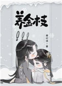 养金枝玉叶