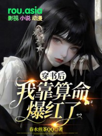 穿书后我靠算命爆红了晋江