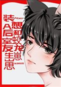 装a后想和蛟龙室友生崽崽by灰剑如雨